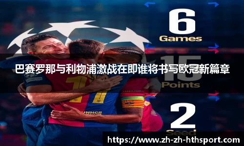 巴赛罗那与利物浦激战在即谁将书写欧冠新篇章