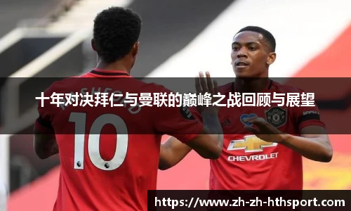 十年对决拜仁与曼联的巅峰之战回顾与展望