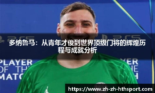 多纳鲁马：从青年才俊到世界顶级门将的辉煌历程与成就分析