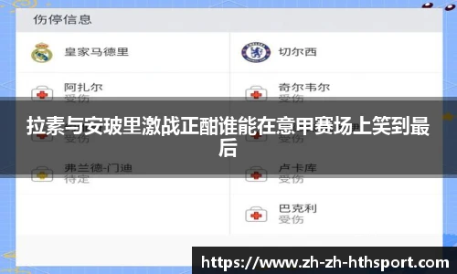 拉素与安玻里激战正酣谁能在意甲赛场上笑到最后