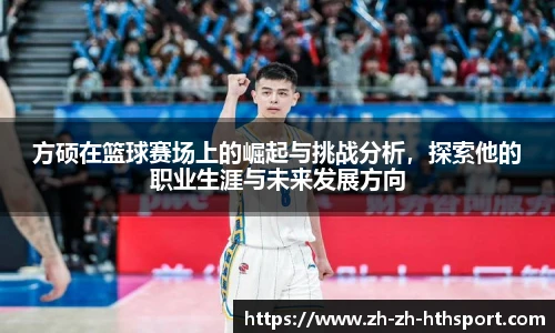方硕在篮球赛场上的崛起与挑战分析，探索他的职业生涯与未来发展方向