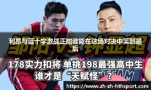 利昂与蓝十字激战正酣谁能在这场对决中笑到最后