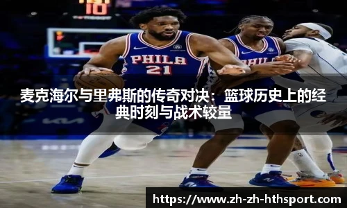 麦克海尔与里弗斯的传奇对决：篮球历史上的经典时刻与战术较量