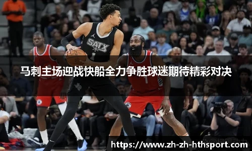 马刺主场迎战快船全力争胜球迷期待精彩对决