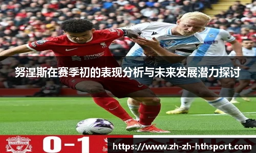 努涅斯在赛季初的表现分析与未来发展潜力探讨