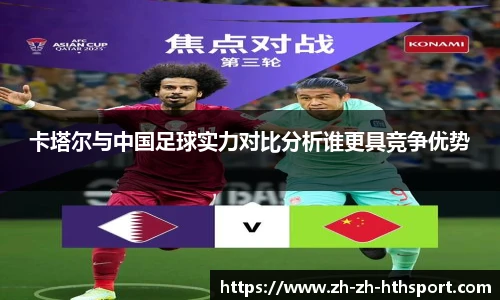 卡塔尔与中国足球实力对比分析谁更具竞争优势