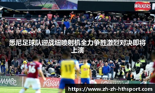 悉尼足球队迎战纽喷射机全力争胜激烈对决即将上演