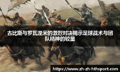 古比斯与罗瓦涅米的激烈对决揭示足球战术与团队精神的较量