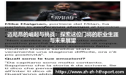 迈尼昂的崛起与挑战：探索这位门将的职业生涯与未来展望