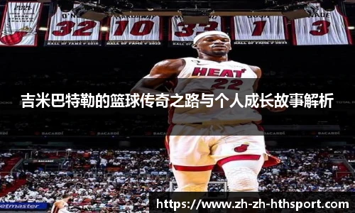吉米巴特勒的篮球传奇之路与个人成长故事解析