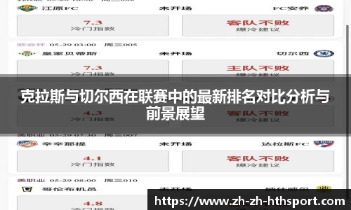 克拉斯与切尔西在联赛中的最新排名对比分析与前景展望