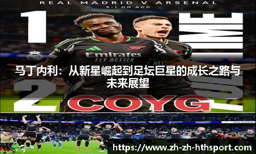 马丁内利：从新星崛起到足坛巨星的成长之路与未来展望