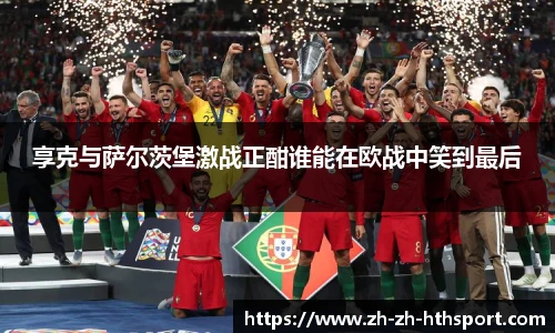 享克与萨尔茨堡激战正酣谁能在欧战中笑到最后