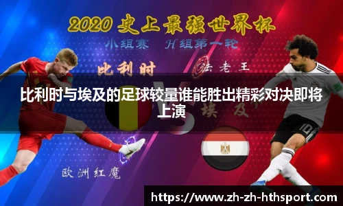 比利时与埃及的足球较量谁能胜出精彩对决即将上演