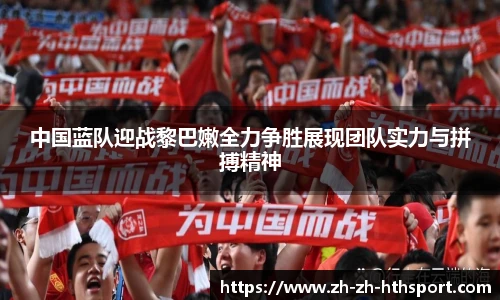 中国蓝队迎战黎巴嫩全力争胜展现团队实力与拼搏精神