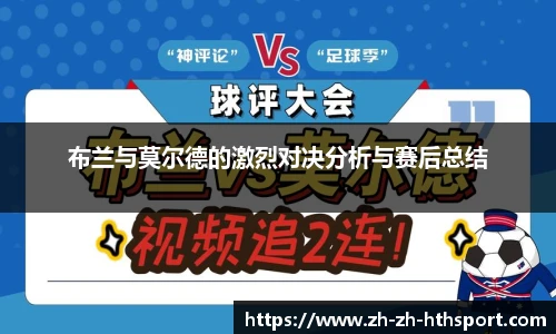 布兰与莫尔德的激烈对决分析与赛后总结