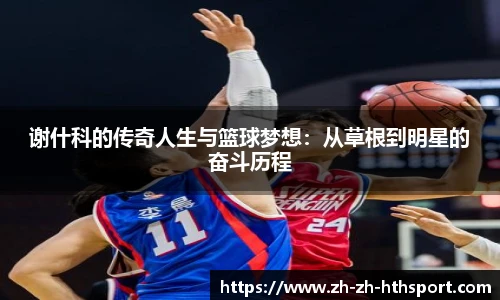 谢什科的传奇人生与篮球梦想：从草根到明星的奋斗历程