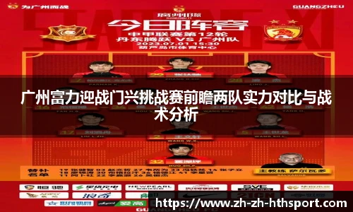广州富力迎战门兴挑战赛前瞻两队实力对比与战术分析