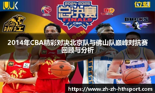 2014年CBA精彩对决北京队与佛山队巅峰对抗赛回顾与分析
