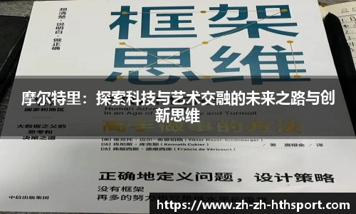 摩尔特里：探索科技与艺术交融的未来之路与创新思维