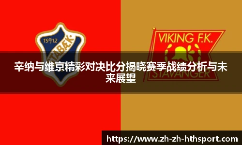 辛纳与维京精彩对决比分揭晓赛季战绩分析与未来展望