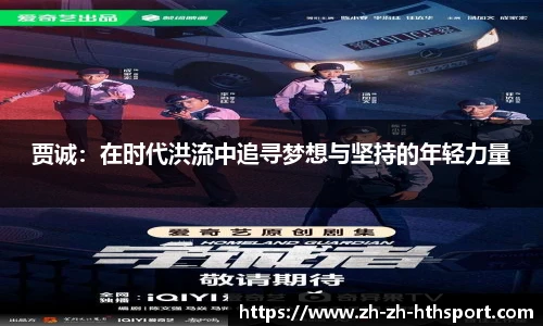 贾诚：在时代洪流中追寻梦想与坚持的年轻力量