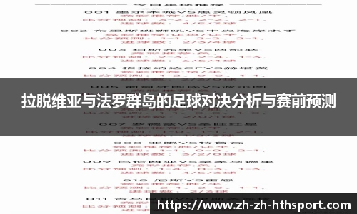 拉脱维亚与法罗群岛的足球对决分析与赛前预测