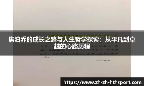 焦泊乔的成长之路与人生哲学探索：从平凡到卓越的心路历程