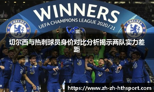 切尔西与热刺球员身价对比分析揭示两队实力差距